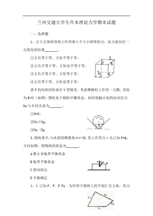 兰州交通大学专升本理论力学期末试题