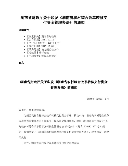 湖南省财政厅关于印发《湖南省农村综合改革转移支付资金管理办法》的通知