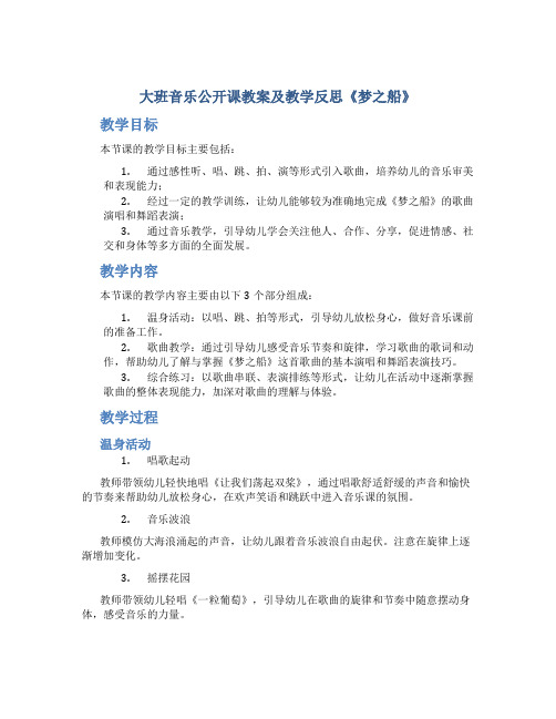 大班音乐公开课教案及教学反思《梦之船》