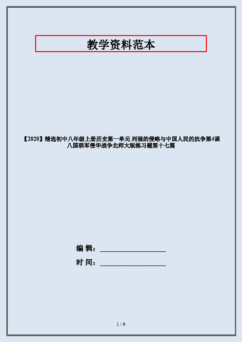 【2020】精选初中八年级上册历史第一单元 列强的侵略与中国人民的抗争第4课 八国联军侵华战争北师大版练习