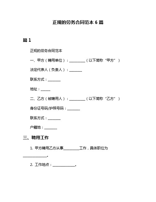 正规的劳务合同范本6篇