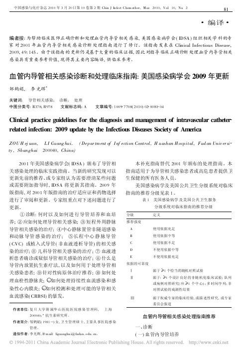 血管内导管相关感染诊断和处理临床指南_美国感染病学会2009年更新