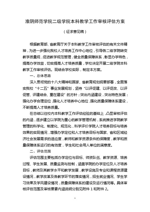 淮阴师范学院二级学院本科教学工作审核评估方案