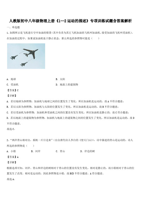 人教版初中八年级物理上册《1--2运动的描述》专项训练试题含答案解析