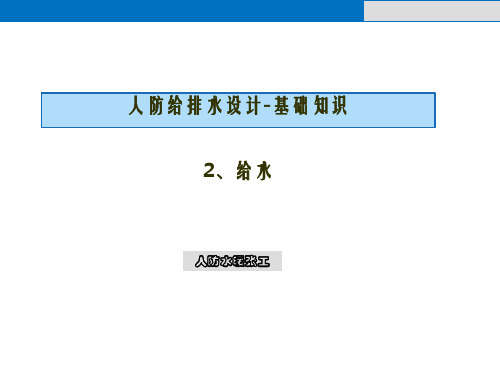 人防给排水基础知识-给水