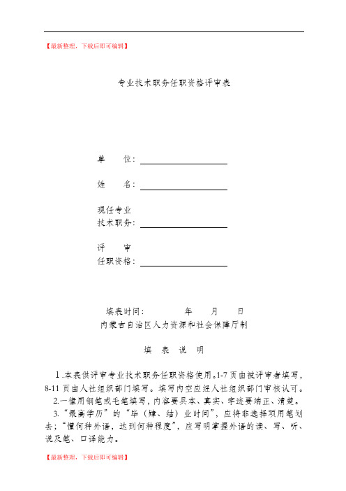 内蒙古专业技术职务任职资格评审表(精编文档).doc