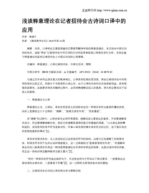 浅谈释意理论在记者招待会古诗词口译中的应用