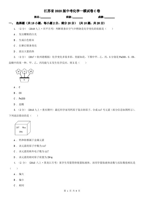 江苏省2020版中考化学一模试卷C卷(精编)