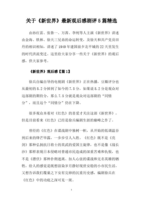 关于《新世界》最新观后感剧评5篇精选.doc