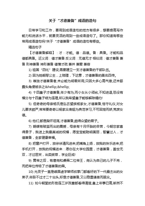 关于“才德兼备”成语的造句