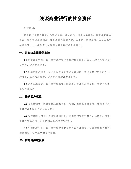 浅谈商业银行的社会责任