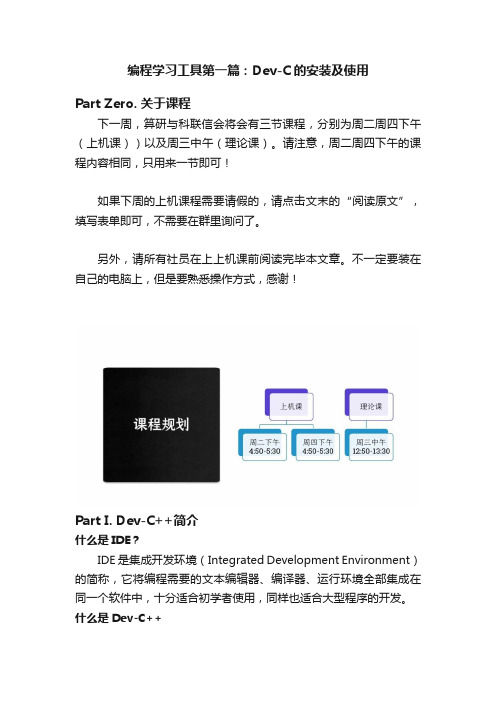 编程学习工具第一篇：Dev-C的安装及使用