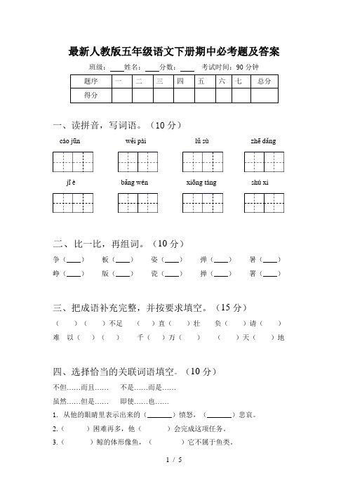 最新人教版五年级语文下册期中必考题及答案