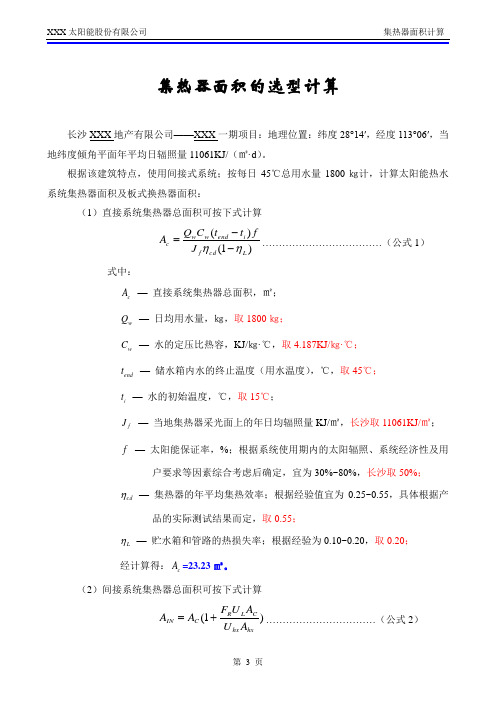 集热器面积选型计算过程