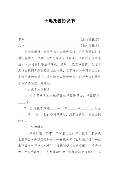 土地托管协议书范本