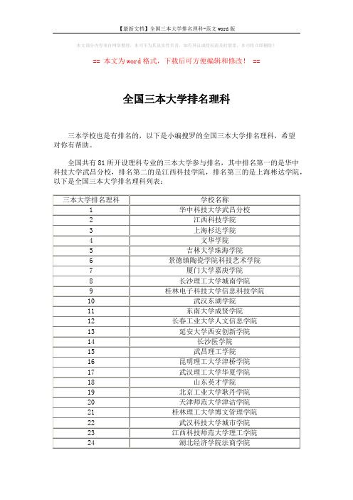 【最新文档】全国三本大学排名理科-范文word版 (3页)