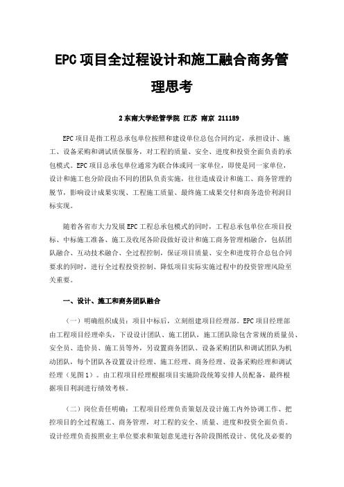 EPC项目全过程设计和施工融合商务管理思考