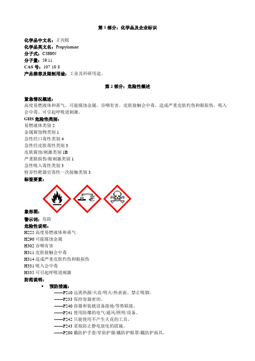 正丙胺-安全技术说明书MSDS