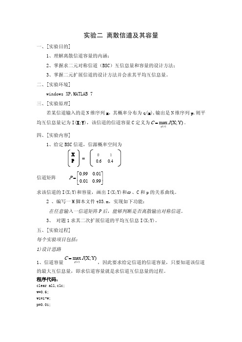 实验二 离散信道及其容量