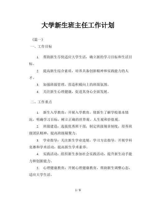 大学新生班主任工作计划