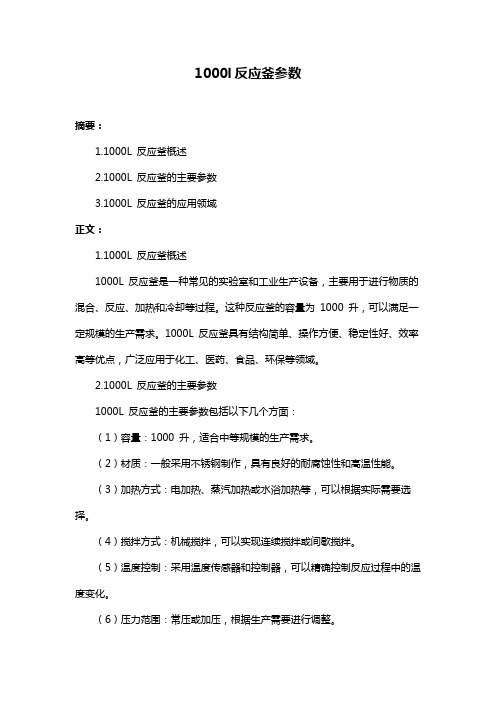 1000l反应釜参数