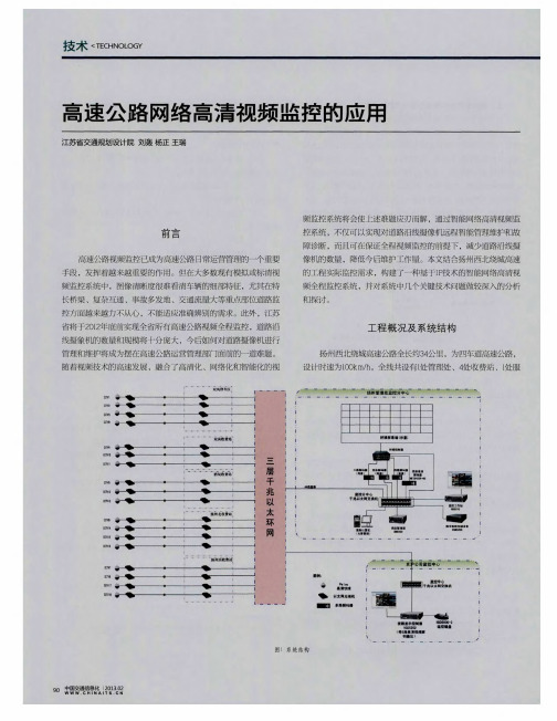 高速公路网络高清视频监控的应用