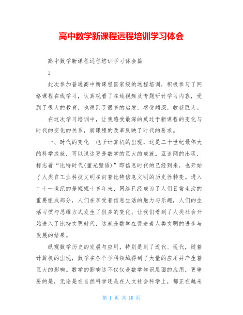 高中数学新课程远程培训学习体会