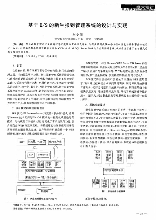 基于B／S的新生报到管理系统的设计与实现