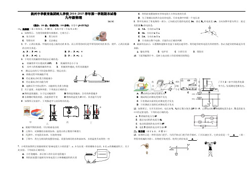 扬州中学教育集团树人学校2014–2015学年第一学期期末试卷九年级物理讲解