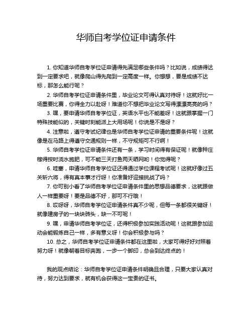 华师自考学位证申请条件