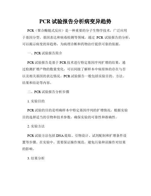 PCR试验报告分析病变异趋势