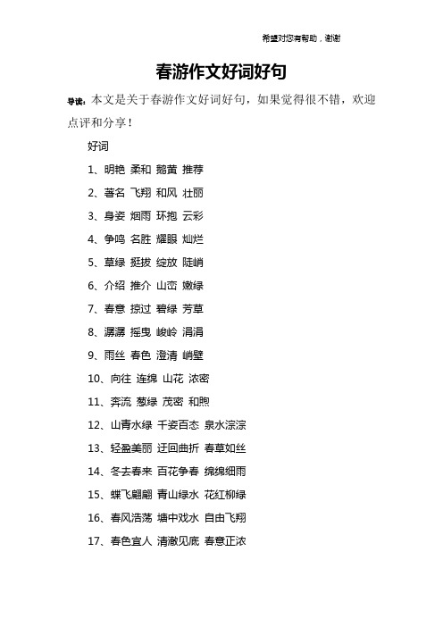 春游作文好词好句