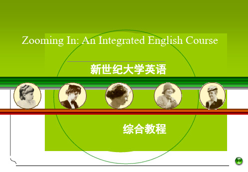 新世纪大学英语.ppt