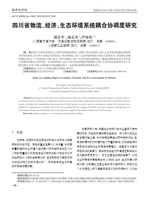 四川省物流、经济、生态环境系统耦合协调度研究