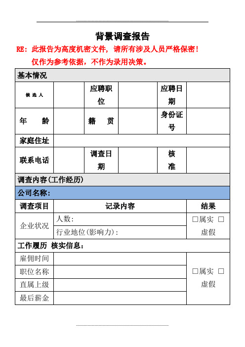 背景调查报告模版