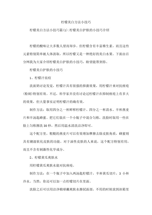 柠檬美白方法小技巧