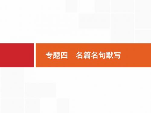 【浙江选考】2018年高考语文二轮专题复习课件：第三编 专题四 名篇名句默写.pptx (共29张PPT)