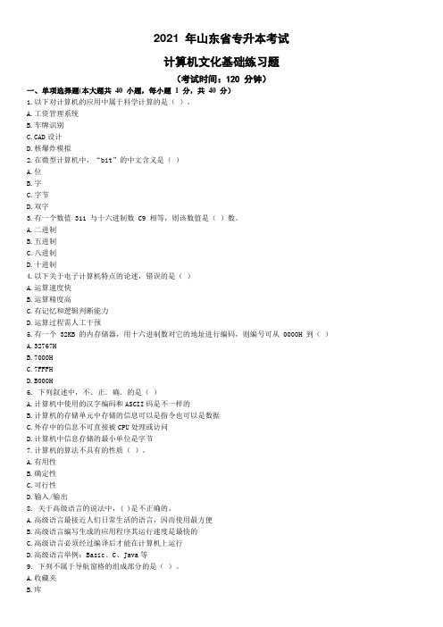 2021 年山东省专升本考试 计算机文化基础练习题