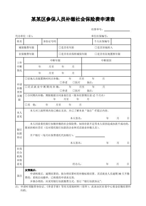 参保人员补缴社会保险费申请表