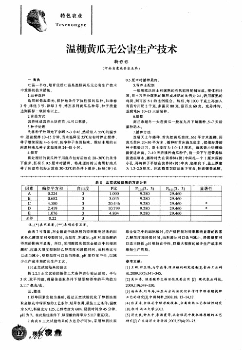 温棚黄瓜无公害生产技术