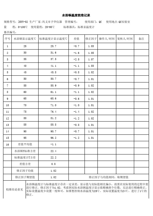 水浴锅校准记录表单