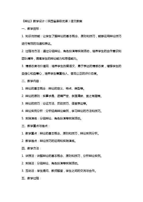 《辩论》教学设计(陕西省县级优课)语文教案