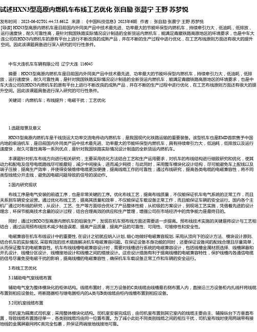 试述HXN3型高原内燃机车布线工艺优化张自励张晨宁王野苏梦悦