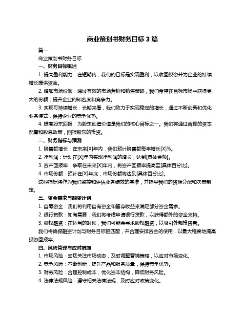 商业策划书财务目标3篇