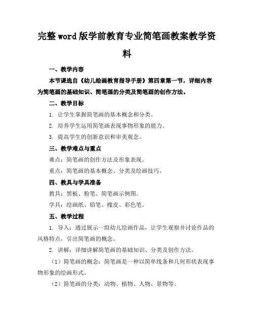 完整word版学前教育专业简笔画教案教学资料