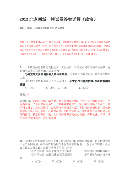 2012北京西城一模政治解析(新东方)