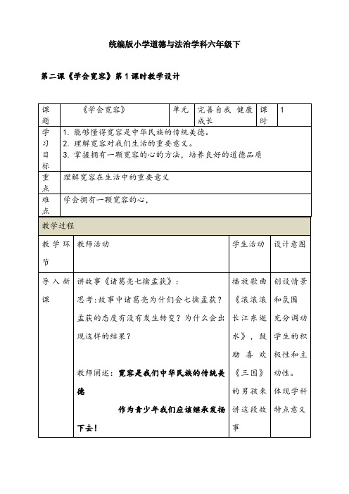 部编版道德与法治六年级下册-第二课《学会宽容》第1课时教学设计