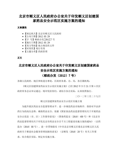 北京市顺义区人民政府办公室关于印发顺义区创建国家药品安全示范区实施方案的通知