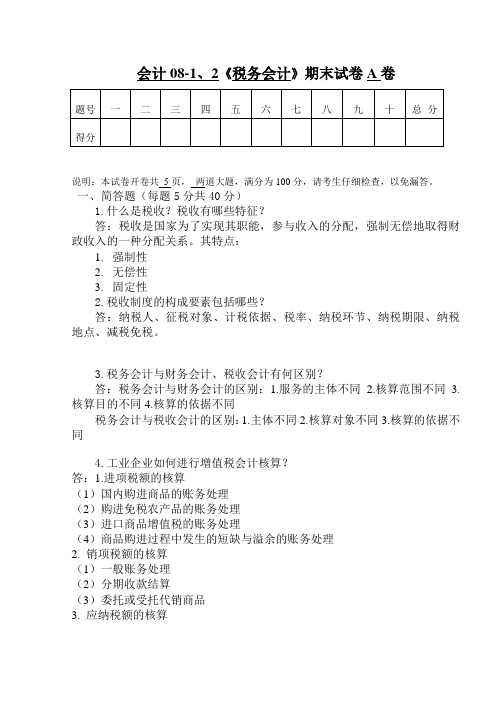 税务会计试卷答案.docx