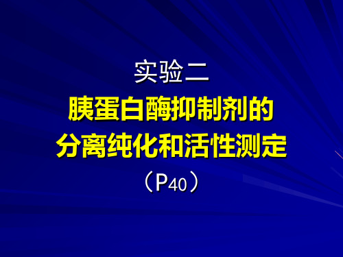 实验二胰蛋白酶抑制剂的分离纯化和活性测定